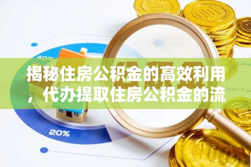 杭锦后旗揭秘住房公积金的高效利用，代办提取住房公积金的流程与技巧