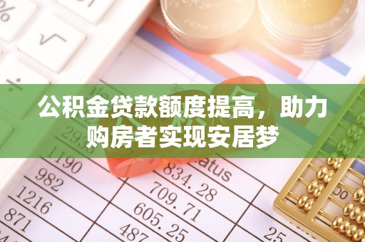 杭锦后旗公积金贷款额度提高，助力购房者实现安居梦