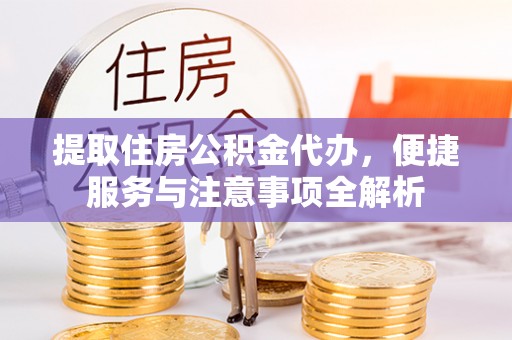 杭锦后旗提取住房公积金代办，便捷服务与注意事项全解析