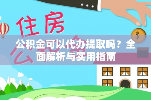 杭锦后旗公积金可以代办提取吗？全面解析与实用指南