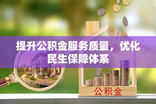杭锦后旗提升公积金服务质量，优化民生保障体系