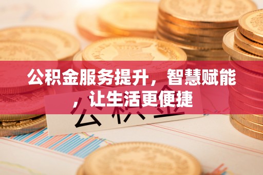 杭锦后旗公积金服务提升，智慧赋能，让生活更便捷