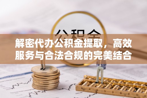 杭锦后旗解密代办公积金提取，高效服务与合法合规的完美结合