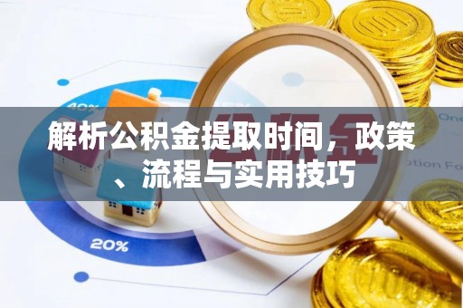 杭锦后旗解析公积金提取时间，政策、流程与实用技巧
