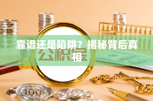 杭锦后旗靠谱还是陷阱？揭秘背后真相