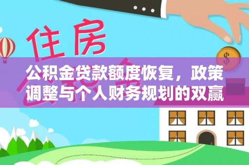 杭锦后旗公积金贷款额度恢复，政策调整与个人财务规划的双赢之道