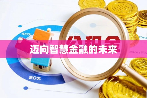 杭锦后旗迈向智慧金融的未来