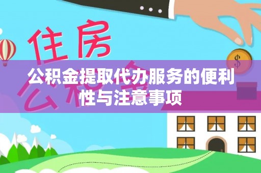 杭锦后旗公积金提取代办服务的便利性与注意事项