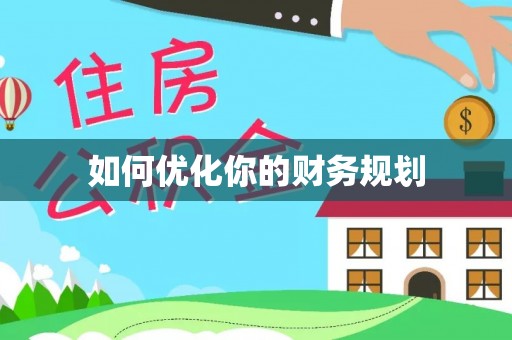 杭锦后旗如何优化你的财务规划
