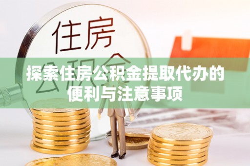 杭锦后旗探索住房公积金提取代办的便利与注意事项
