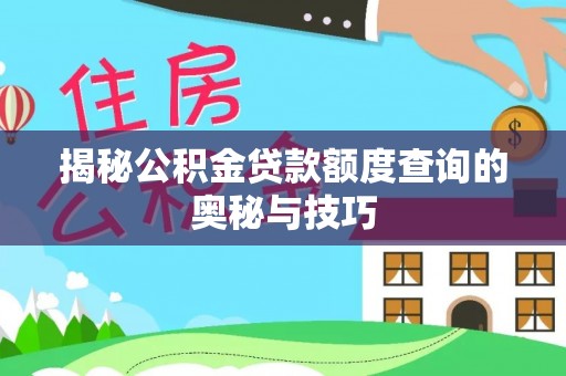 杭锦后旗揭秘公积金贷款额度查询的奥秘与技巧