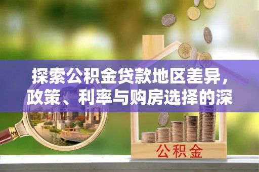 杭锦后旗探索公积金贷款地区差异，政策、利率与购房选择的深度解析