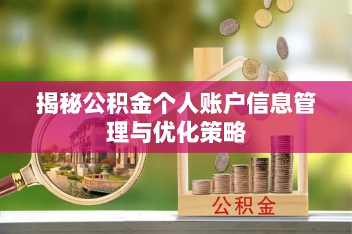 杭锦后旗揭秘公积金个人账户信息管理与优化策略