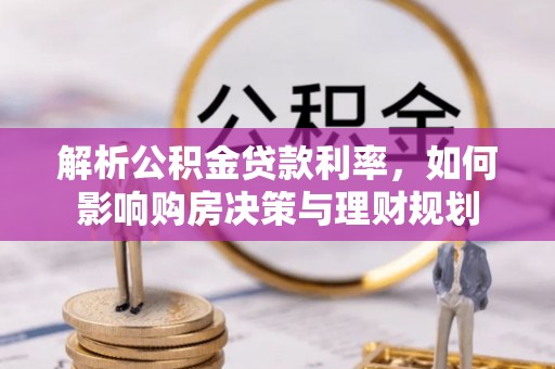 杭锦后旗解析公积金贷款利率，如何影响购房决策与理财规划