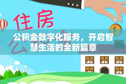 杭锦后旗公积金数字化服务，开启智慧生活的全新篇章