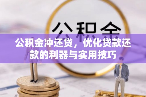 杭锦后旗公积金冲还贷，优化贷款还款的利器与实用技巧