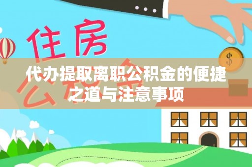 杭锦后旗代办提取离职公积金的便捷之道与注意事项