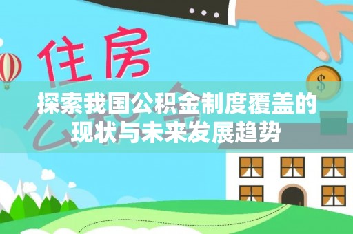 杭锦后旗探索我国公积金制度覆盖的现状与未来发展趋势