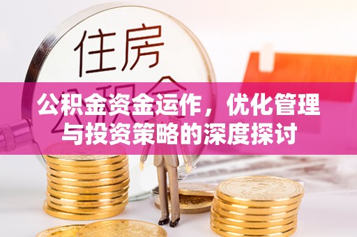 杭锦后旗公积金资金运作，优化管理与投资策略的深度探讨