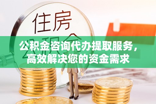 杭锦后旗公积金咨询代办提取服务，高效解决您的资金需求