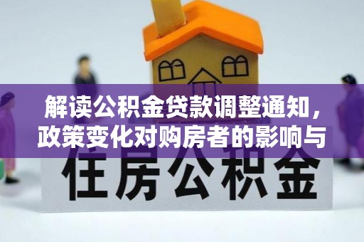 杭锦后旗解读公积金贷款调整通知，政策变化对购房者的影响与机遇