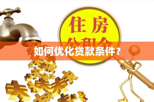 杭锦后旗如何优化贷款条件？