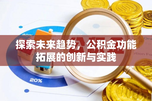 杭锦后旗探索未来趋势，公积金功能拓展的创新与实践