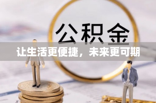 杭锦后旗让生活更便捷，未来更可期