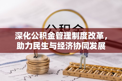 杭锦后旗深化公积金管理制度改革，助力民生与经济协同发展