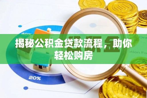 杭锦后旗揭秘公积金贷款流程，助你轻松购房