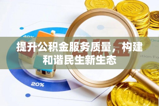 杭锦后旗提升公积金服务质量，构建和谐民生新生态