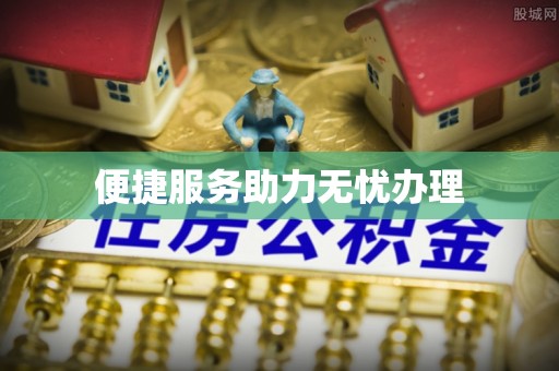 杭锦后旗便捷服务助力无忧办理