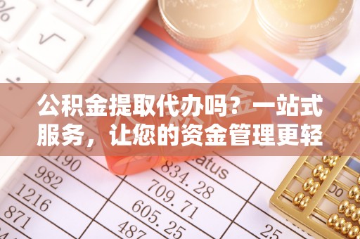 杭锦后旗公积金提取代办吗？一站式服务，让您的资金管理更轻松