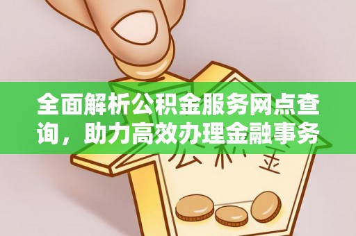 杭锦后旗全面解析公积金服务网点查询，助力高效办理金融事务