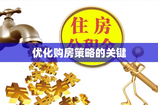 杭锦后旗优化购房策略的关键