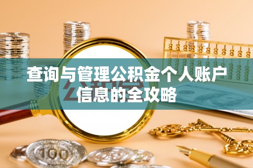 杭锦后旗查询与管理公积金个人账户信息的全攻略