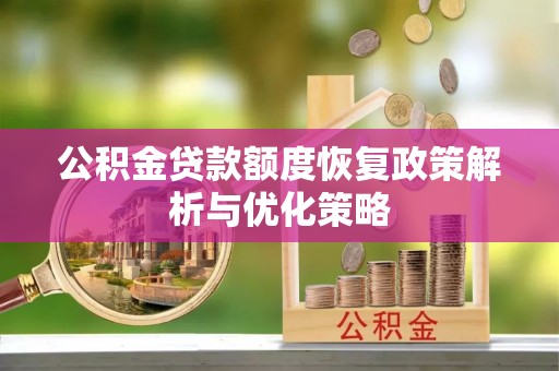 杭锦后旗公积金贷款额度恢复政策解析与优化策略