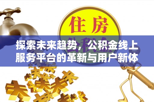 杭锦后旗探索未来趋势，公积金线上服务平台的革新与用户新体验