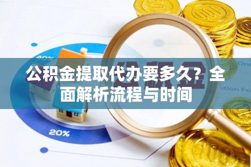 杭锦后旗公积金提取代办要多久？全面解析流程与时间