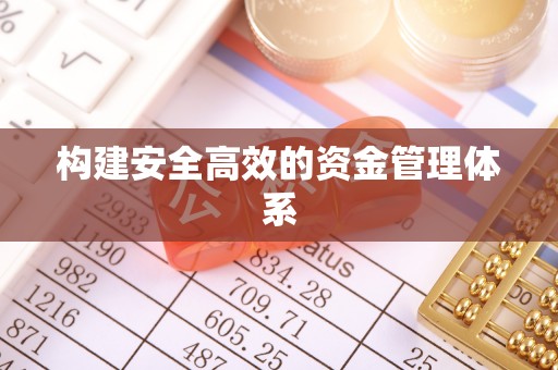 杭锦后旗构建安全高效的资金管理体系