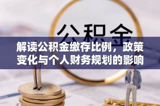 杭锦后旗解读公积金缴存比例，政策变化与个人财务规划的影响