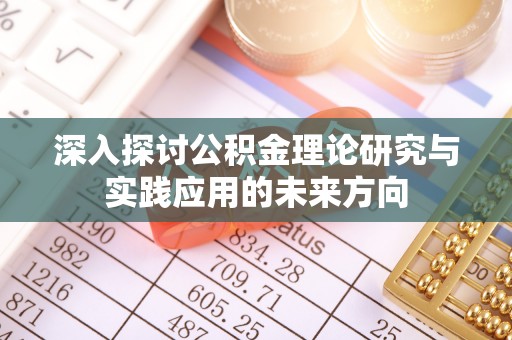 杭锦后旗深入探讨公积金理论研究与实践应用的未来方向