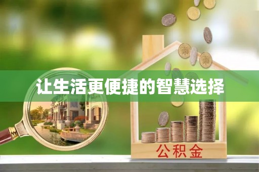 杭锦后旗让生活更便捷的智慧选择
