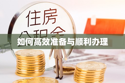 杭锦后旗如何高效准备与顺利办理