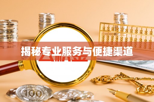 杭锦后旗揭秘专业服务与便捷渠道