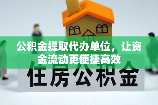 杭锦后旗公积金提取代办单位，让资金流动更便捷高效
