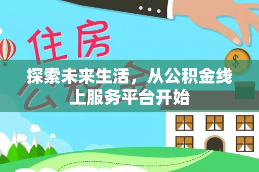 杭锦后旗探索未来生活，从公积金线上服务平台开始