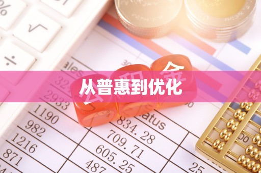杭锦后旗从普惠到优化
