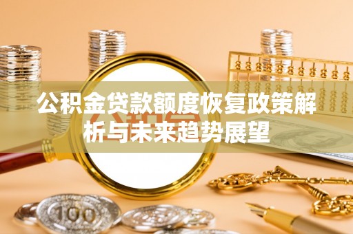 杭锦后旗公积金贷款额度恢复政策解析与未来趋势展望