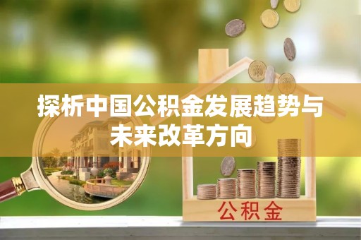 杭锦后旗探析中国公积金发展趋势与未来改革方向